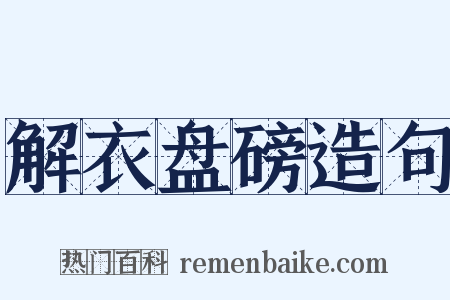 解衣盘磅造句是什么意思的图片